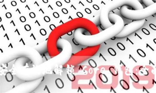 如何安全有效地解锁 Core 钱包:全面指南