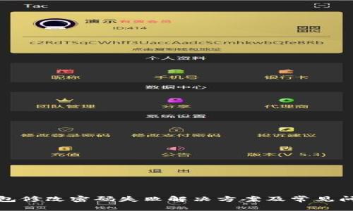 小狐钱包修改密码失败解决方案及常见问题解答