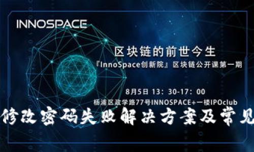小狐钱包修改密码失败解决方案及常见问题解答