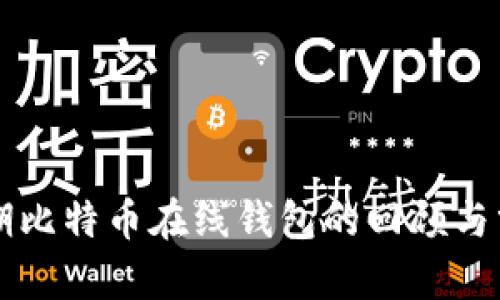 早期比特币在线钱包的回顾与分析