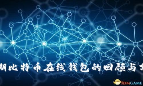 早期比特币在线钱包的回顾与分析