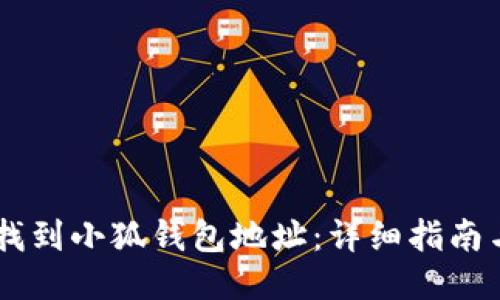 如何找到小狐钱包地址:详细指南与FAQ
