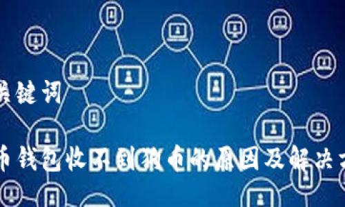 与关键词
狗币钱包收不到狗币的原因及解决方法