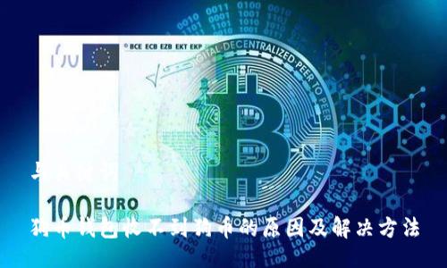 与关键词
狗币钱包收不到狗币的原因及解决方法