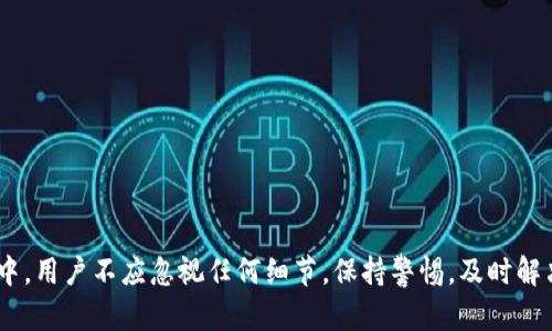   小狐钱包提不出币了？全面解析原因与解决方案 / 
 guanjianci 小狐钱包, 提出币, 钱包故障, 解决方案 /guanjianci 

引言
在数字货币交易日益活跃的今天，数字钱包成为了人们存储和交易虚拟资产的重要工具。然而，用户在使用这些钱包时，偶尔会遇到一些问题，比如币无法提取的情况。小狐钱包作为市场上比较常见的数字钱包之一，因其便捷的功能和较高的安全性受到不少用户的青睐，但在使用过程中，也有用户反映无法提取币的情况。本文将为您详细解析小狐钱包提不出币的可能原因、解决方法以及相关问题的详细介绍。

小狐钱包提不出币的原因解析
当用户在小狐钱包中尝试提取虚拟币时，可能会面临一些技术障碍或操作失误等问题。以下是一些常见的原因：

h41. 网络问题/h4
用户的网络连接是导致提币失败的一个常见原因。如果网络不稳定，可能会导致钱包应用无法正常连接到区块链网络，从而阻止提币操作。建议用户在进行相关操作时，确保网络连接正常，并尽量使用稳定的Wi-Fi环境进行操作。

h42. 余额不足/h4
在小狐钱包中，如果用户尝试提取超过自己账户余额的虚拟币，系统会自动拒绝此操作，因此要确保提币时所选币种的余额充足。用户可以在钱包界面查看详细的资产状况，确认是否存在余额不足的问题。

h43. 交易手续费不足/h4
虚拟币的转账交易通常会涉及到一定的手续费。如果用户账户中的币不仅需要满足提币数量，还需要保留足够的手续费，否则系统会提示失败。这一情况尤其常见于一些具有高交易手续费的网络，因此用户在提币前要预留足够的手续费。

h44. 系统维护或升级/h4
有时候，小狐钱包本身可能会进行系统的维护或者升级。在此期间，可能会影响提币的功能。用户可以查看小狐钱包的官网或社交媒体渠道，了解是否有计划的维护消息发布，避免在此期间频繁尝试提币。

h45. 账户安全因素/h4
如账户存在安全风险，例如被盗、被黑客入侵等，系统可能会限制提币操作作为保护措施。此时，用户应尽快重置密码或通过钱包支持渠道进行申诉与解决。

解决小狐钱包提不出币的问题
针对上述可能导致小狐钱包提不出币问题的情况，用户可以通过以下方法进行解决。

h41. 检查网络连接/h4
用户在进行提币操作前，应首先检查自己的网络连接是否正常。如果网络连接不稳定，可以尝试切换不同的网络环境，例如从Wi-Fi切换到移动数据，或者重启路由器再进行尝试。

h42. 查看余额情况/h4
进入小狐钱包主页，查看账户中的币种余额。确保提取的数量在账户余额范围内，并且留有足够的交易手续费。如余额不够，需要先进行币种充值，才能成功提币。

h43. 留出交易手续费/h4
在进行提币时，请确保在账户中留有足够的币种来支付交易手续费。小狐钱包通常会在提币界面显示所需的手续费，用户在输入提币数量时应将此因素考虑在内。

h44. 等待系统维护完成/h4
如果发现小狐钱包正在进行版本更新或维护，这时候用户需要耐心等待维护结束即可。用户可以在社交媒体上关注钱包官方的消息更新，获取更多信息。

h45. 进行账户安全检查/h4
如果是因安全问题造成提币困难，用户应首先确保账户信息（如密码、双重认证等）是安全的。如果怀疑账户被盗，应立即联系小狐钱包的客服，寻求帮助并采取相应措施如重置密码等。

常见问题解答

h4问题一：小狐钱包提币失败时，有无错误提示？/h4
小狐钱包在用户进行提币操作时，如果失败，通常会伴随相应的错误提示。这种提示通常会指向失败的原因，比如余额不足、网络异常等。有时候，用户在操作时不够细心，可能视而不见这些提示。因此，在提币失败时，用户可以先查看系统反馈的信息，从而快速找到问题所在，采取相应的解决措施。要注意，有些提示信息可能会因为不同币种而有所不同，因此用户在处理具体币种提币时，务必仔细阅读相关提示。

h4问题二：如何避免钱包被黑或账户安全隐患？/h4
钱包安全是数字货币持有者最为关心的话题之一。为避免钱包被黑或其他安全隐患，用户可考虑以下几点：br
1. 措施一：设置复杂的密码并定期修改。避开常规密码，结合数字、字母及特殊字符，确保密码的复杂度。br
2. 措施二：启用双重认证。该功能能够在密码基础上增加一道安全防线，成为账户安全的重要保障。br
3. 措施三：定期监测账户动向。用户可以定期查看资产情况，发现异常时即刻进行安全检查。br
4. 措施四：保持软件更新。在使用小狐钱包的过程中，定期检查软件更新，确保使用的是最新版本，借以获得最新的安全性能。br
5. 措施五：使用硬件钱包保存大额资金。如有大量资金，用户可以选择将其转入硬件钱包进行长期储存，而不常以在线钱包活跃使用，从根本上降低风险。

h4问题三：小狐钱包提现周期是多长？/h4
小狐钱包提现周期依据币种不同和网络状况有较大差异。通常情况下，大部分主流币种的提币操作在提交后，一般会在几分钟至数小时内完成，但也有可能因为区块确认时间、网络拥堵等原因导致提币时间延长。br
对于大多数币种，用户可在提现界面查看预计到账时间，并随时留意提币记录。如长时间未到账，用户可以查看小狐钱包的客户支持页面或联系在线客服，询问提币的状态及原因。

h4问题四：如何恢复被盗账户或找回失物？/h4
如用户不幸发现账户被盗或虚拟币丢失，以下步骤可能协助找回资产：br
1. 立即重设账户密码，并启用双重认证功能，以封锁潜在黑客的入侵途径。br
2. 联络小狐钱包客服团队，进行情况反馈，并提供相关证据，寻求技术支持和帮助。br
3. 如果涉及较大金额的资产丢失，并有相关证据，用户可考虑向有关当局报案，并获得法律帮助。br
需注意，一旦虚拟币被划走，追回的可能性非常低，故用户在提币及保管虚拟资产时，应优先保持安全措施，降低失窃风险。

总结
通过本文的分析，我们可以看到小狐钱包提不出币的原因以及解决方案，对于每位用户而言，了解这些问题对于更好地使用钱包、确保资产安全是非常必要的。在使用小狐钱包的过程中，用户不应忽视任何细节，保持警惕，及时解决遇到的问题。希望每位读者在数字货币投资中能够顺利、安全，实现财富的有效增值。