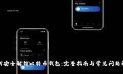 如何安全解锁比特币钱包：完整指南与