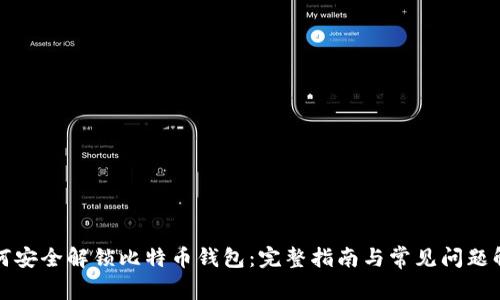 如何安全解锁比特币钱包:完整指南与常见问题解答