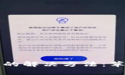 小狐钱包打不开的解决方法:苹果用户必看指南