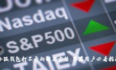 小狐钱包打不开的解决方法：苹果用户