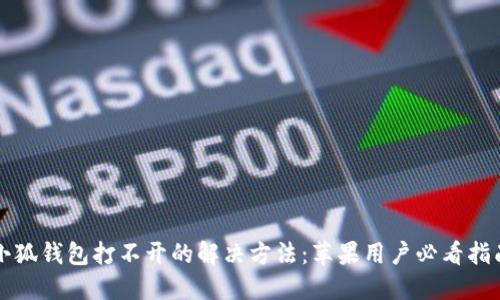 小狐钱包打不开的解决方法:苹果用户必看指南