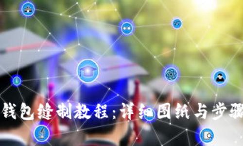 小狐钱包缝制教程:详细图纸与步骤解析