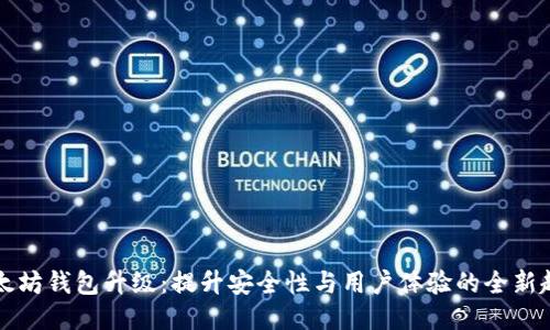 以太坊钱包升级:提升安全性与用户体验的全新趋势