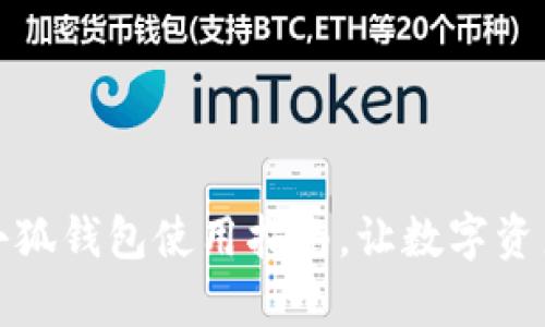 全面解析酷儿小狐钱包使用指南,让数字资产管理变得简单