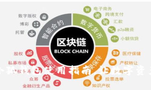 全面解析酷儿小狐钱包使用指南,让数字资产管理变得简单