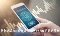 小狐钱包幽灵链：安全高效的WEB3数字