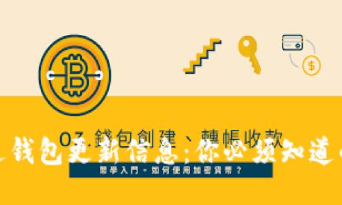如何通过钱包更新信息:你必须知道的全攻略