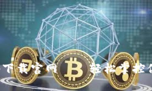 : 易币付app下载官网——轻松掌控你的数字支付