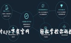 : 易币付app下载官网——轻松掌控你的