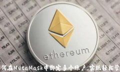 如何在MetaMask中绑定多个账户，实现轻