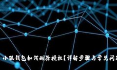 : 小狐钱包如何删除授权？详解步骤与