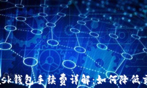Metamask钱包手续费详解:如何降低交易成本?