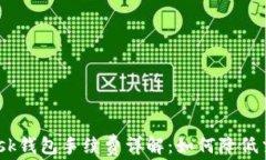 Metamask钱包手续费详解：如何降低交易