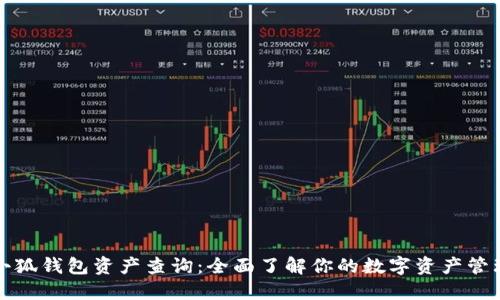 小狐钱包资产查询:全面了解你的数字资产管理
