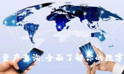 小狐钱包资产查询:全面了解你的数字资产管理