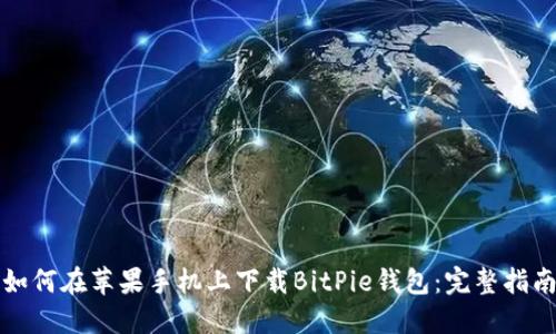 如何在苹果手机上下载BitPie钱包:完整指南