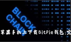 如何在苹果手机上下载BitPie钱包：完整