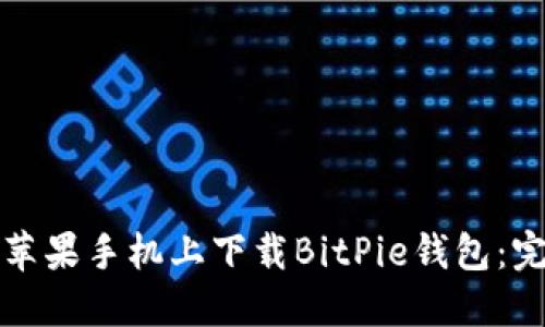 如何在苹果手机上下载BitPie钱包:完整指南