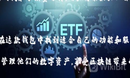    下载OKLink钱包：一站式数字资产管理工具  / 

 guanjianci  OKLink钱包, 数字资产管理, 加密货币钱包, 下载指南  /guanjianci 

### 什么是OKLink钱包？

OKLink钱包是一款创新的数字资产管理工具，旨在方便用户安全管理自己的加密货币和数字资产。随着区块链技术的快速发展，越来越多的人开始关注如何更安全、高效地管理自己的数字资产，而OKLink钱包则正是为了满足这样的需求应运而生。它不仅支持多种主流加密货币，还具备多重安全保障、简单易用的界面和便捷的交易功能。

随着区块链技术的不断发展，越来越多的数字资产应运而生。OKLink钱包，作为数字资产存储和交易的重要工具，致力于为用户提供一个安全、便利的环境来管理他们的虚拟资产。这款钱包支持多种主流加密货币，包括比特币、以太坊、莱特币等，使得用户能够一次性管理多种数字资产，而无需切换不同的钱包应用。

### 为什么选择OKLink钱包？

选择OKLink钱包的理由有很多。首先，它在安全性方面表现卓越。OKLink钱包采用了多重身份验证机制以及冷存储技术，最大限度地降低了资产被盗风险。此外，钱包还提供了用户自主管理的私钥选项，用户可以选择将自己的私钥储存在安全的地方，这样不容易受到第三方攻击。

其次，OKLink钱包的用户界面友好，操作简单，即使是数字资产管理的新手也能轻松上手。钱包内提供了详细的使用教程和客户支持，让用户在遇到问题时可以得到及时解决。

最后，OKLink钱包还支持快速交易功能，用户能够迅速完成资产转账，减少了交易的时间成本。这一点对于频繁进行交易的用户来说尤为重要。

### 如何下载OKLink钱包？

#### 1. 官方网站下载

要下载OKLink钱包，最安全可靠的途径是通过OKLink的官方网站。首先，在浏览器中输入OKLink的官方网站地址，进入主页后，寻找“下载”链接。一般情况下，官方网站会提供多个版本的下载选项，包括iOS、Android和桌面版本。选择与自己设备相对应的版本，点击下载链接，系统会自动开始下载安装包。

在下载完成后，用户只需要打开安装包，按照系统的提示进行安装即可。安装过程中，用户需要注意查看相关权限的请求，以确认是否愿意授权。完成安装后，用户可以打开OKLink钱包，开始注册或登录。

#### 2. 第三方应用商店下载

除了官方渠道外，用户还可以选择在主流的应用商店下载OKLink钱包。例如，iOS用户可以前往App Store进行下载，而Android用户则可以在Google Play商店中找到该应用。在应用商店中，用户只需输入“OKLink钱包”进行搜索，找到相应的应用后，点击“下载”按钮即可。

使用应用商店下载的好处在于，商店会对应用进行一定的安全审核，从而降低下载恶意软件的风险。但仍然建议用户在下载前查看应用的开发者和用户评分，确保下载的是正式版本。

### OKLink钱包的主要功能

#### 1. 多币种支持

OKLink钱包支持多种主流加密货币，如比特币、以太坊、USDT等。用户可以方便地管理多种数字资产，所有资产信息一目了然。这一功能大大提升了用户的使用便利性，使得用户不再需要花费时间切换不同钱包处理资产。

用户在OKLink钱包中可以实时查看各币种的市场动态和价格变化，帮助用户做出更合理的投资决策。此外，钱包内的转换功能也使得用户能够在不同币种之间快速兑换，资产配置。

#### 2. 安全性保障

在安全性方面，OKLink钱包采用了多重加密技术，确保用户的数据和资产都能得到最大程度的保护。冷存储技术保障了大部分用户资产不被网络攻击者侵犯。用户的私钥经过加密存储，只有用户本人才能访问，这样便大大增强了钱包的安全性。

此外，OKLink钱包还支持多重身份验证，进一步增强了用户安全。在进行重要操作（如转账、提币等）时，用户需要进行额外的身份验证，以避免因手机丢失等问题造成的资产损失。

#### 3. 友好的用户界面

OKLink钱包的界面设计十分，让用户能够快速找到所需功能。首页展示了用户的总资产情况，用户可以清晰地看到各项资产的具体占比。此外，钱包还提供了详细的交易记录和资产变化趋势，使用户能够及时掌握自己的资产动态。

而且，OKLink钱包还提供了多种语言版本设置，满足不同国家用户的需求。这为非英语用户提供了极大的便利。

#### 4. 便捷的交易功能

OKLink钱包内置了便捷的交易功能，用户只需输入对方的钱包地址和转账金额，即可快速完成交易。交易过程透明，用户可以实时查看当前交易的状态，简单明了。

此外，OKLink钱包还支持快速转账和小额转账，用户在处理小额交易时无需支付过高的手续费，这一点在日常使用中非常实用。

### 相关问题探讨

#### 问题1：如何保证在使用OKLink钱包时的安全性？

在使用OKLink钱包时，用户首先应当注意选择合适的密码。强密码通常包含字母、数字及符号，且长度保持在8位以上。用户应避免使用生日、电话号码等易被猜测的信息。

其次，用户应开启钱包的双重验证功能。每次进行重要操作时，系统会要求用户输入额外的验证码，这样即使提款密钥被窃取，黑客也难以完成转账。此外，定期更换密码也是一种有效的安全措施。

更重要的是，用户在未确认自己交易安全性之前，尽量避免在公共Wi-Fi环境下使用OKLink钱包。公共网络很可能会被黑客监控，导致用户信息和资金被盗。

与此同时，定期备份钱包中的私钥或助记词也是确保资产安全的关键步骤。用户应将这些信息保存在安全的地方，避免因设备故障等问题而造成资产损失。

#### 问题2：OKLink钱包是否支持兑换功能？如何使用？

是的，OKLink钱包支持多种币种之间的即时兑换功能。用户只需在钱包内找到“兑换”选项，选择希望兑换的币种和数量，然后确认交易。系统会显示实时币值，并计算出相应的手续费，用户可根据此信息进行操作。

当前OKLink钱包支持的兑换币种包括比特币、以太坊、USDT等。兑换过程中，用户需注意币种间汇率的波动，以确保自己能够以最优价格完成交易。完成兑换后，资产会立即到账，用户可以在钱包中查看更新后的余额。

需要注意的是，如果用户频繁进行币种兑换，会产生额外的交易手续费。因此，建议用户根据自身资金情况进行合理规划，避免不必要的兑换。

此外，OKLink钱包也会不定期推出一些优惠活动，用户可以通过参加这些活动获得更低的兑换手续费或额外的奖励，保持关注将会为用户的数字资产管理带来更大便利。

#### 问题3：如果忘记OKLink钱包的密码，该如何找回？

如果用户忘记了OKLink钱包的登录密码，首先不必惊慌。OKLink钱包提供了密码找回功能，用户可以通过预设的邮箱或者手机号进行找回。在登录界面选择“忘记密码”，按照系统提示输入相关信息，系统将向用户的注册邮箱或手机发送重置密码的链接或验证码。

用户需注意安全性，确保在安全的网络环境下操作。收到邮件或短信后，点击链接并按照提示设置一个新的密码。在密码设置完成后，用户可以用新密码登录OKLink钱包。

如果用户未提前设置邮箱或手机号，找回密码的难度将大大增加。这也是为什么用户在创建钱包时应认真规划和备份个人信息的原因之一。

此外，若用户多次输入错误密码，钱包可能会临时锁定，用户需耐心等待一定时间再尝试登录。在使用后，及时备份或记录下登录信息能帮助用户避免因忘记密码而造成的不必要麻烦。

#### 问题4：OKLink钱包的交易手续费如何计算？

OKLink钱包的交易手续费主要是根据网络拥堵程度和交易金额来计算。在系统中进行转账时，用户需要选择合适的手续费，系统会根据不同的费用等级推荐相应的手续费选项。一般来说，手续费越高，交易确认的速度就越快；反之，如果选择较低的手续费，交易确认可能会延迟，甚至在网络拥堵时可能会卡在交易状态。

用户在进行大额交易时，可以考虑选择中等或较高阶的手续费，以提高交易的iot；而在进行小额交易时，则可选择较低手续费，节省成本。用户也可以在网络费用波动时，适时进行资产转账，利用更低的手续费提升整体交易的利润。

此外，OKLink钱包也可能根据用户的交易量或使用情况推出一些优惠活动，用户可密切关注官网或官方社交媒体以获取最新信息。通过合理安排交易时间和手续费选择，用户将能最大化自己的交易利益。

### 结论

OKLink钱包作为一款优秀的数字资产管理工具，通过丰富的功能和卓越的安全保障，成为了越来越多用户的选择。无论是新手还是资深投资者，都能在这款钱包中找到适合自己的功能和服务。但在享受便捷和快速交易的同时，用户应当时刻保持警惕，妥善保护自己的账号和资产安全，从而更好地利用这个工具进行数字资产的管理。

通过以上内容的阐述，我们展示了OKLink钱包的下载、功能、安全措施及相关问题，为用户提供了全面的使用指南。希望每位用户都能通过优秀的钱包管理他们的数字资产，享受区块链带来的便捷与收益。
