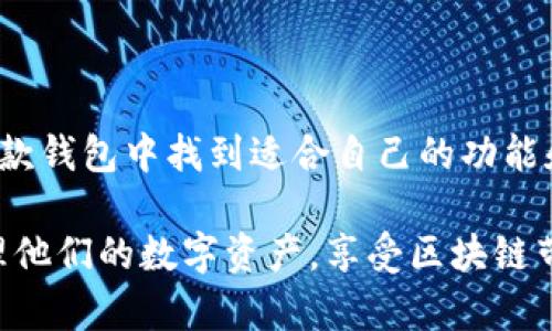    下载OKLink钱包：一站式数字资产管理工具  / 

 guanjianci  OKLink钱包, 数字资产管理, 加密货币钱包, 下载指南  /guanjianci 

### 什么是OKLink钱包？

OKLink钱包是一款创新的数字资产管理工具，旨在方便用户安全管理自己的加密货币和数字资产。随着区块链技术的快速发展，越来越多的人开始关注如何更安全、高效地管理自己的数字资产，而OKLink钱包则正是为了满足这样的需求应运而生。它不仅支持多种主流加密货币，还具备多重安全保障、简单易用的界面和便捷的交易功能。

随着区块链技术的不断发展，越来越多的数字资产应运而生。OKLink钱包，作为数字资产存储和交易的重要工具，致力于为用户提供一个安全、便利的环境来管理他们的虚拟资产。这款钱包支持多种主流加密货币，包括比特币、以太坊、莱特币等，使得用户能够一次性管理多种数字资产，而无需切换不同的钱包应用。

### 为什么选择OKLink钱包？

选择OKLink钱包的理由有很多。首先，它在安全性方面表现卓越。OKLink钱包采用了多重身份验证机制以及冷存储技术，最大限度地降低了资产被盗风险。此外，钱包还提供了用户自主管理的私钥选项，用户可以选择将自己的私钥储存在安全的地方，这样不容易受到第三方攻击。

其次，OKLink钱包的用户界面友好，操作简单，即使是数字资产管理的新手也能轻松上手。钱包内提供了详细的使用教程和客户支持，让用户在遇到问题时可以得到及时解决。

最后，OKLink钱包还支持快速交易功能，用户能够迅速完成资产转账，减少了交易的时间成本。这一点对于频繁进行交易的用户来说尤为重要。

### 如何下载OKLink钱包？

#### 1. 官方网站下载

要下载OKLink钱包，最安全可靠的途径是通过OKLink的官方网站。首先，在浏览器中输入OKLink的官方网站地址，进入主页后，寻找“下载”链接。一般情况下，官方网站会提供多个版本的下载选项，包括iOS、Android和桌面版本。选择与自己设备相对应的版本，点击下载链接，系统会自动开始下载安装包。

在下载完成后，用户只需要打开安装包，按照系统的提示进行安装即可。安装过程中，用户需要注意查看相关权限的请求，以确认是否愿意授权。完成安装后，用户可以打开OKLink钱包，开始注册或登录。

#### 2. 第三方应用商店下载

除了官方渠道外，用户还可以选择在主流的应用商店下载OKLink钱包。例如，iOS用户可以前往App Store进行下载，而Android用户则可以在Google Play商店中找到该应用。在应用商店中，用户只需输入“OKLink钱包”进行搜索，找到相应的应用后，点击“下载”按钮即可。

使用应用商店下载的好处在于，商店会对应用进行一定的安全审核，从而降低下载恶意软件的风险。但仍然建议用户在下载前查看应用的开发者和用户评分，确保下载的是正式版本。

### OKLink钱包的主要功能

#### 1. 多币种支持

OKLink钱包支持多种主流加密货币，如比特币、以太坊、USDT等。用户可以方便地管理多种数字资产，所有资产信息一目了然。这一功能大大提升了用户的使用便利性，使得用户不再需要花费时间切换不同钱包处理资产。

用户在OKLink钱包中可以实时查看各币种的市场动态和价格变化，帮助用户做出更合理的投资决策。此外，钱包内的转换功能也使得用户能够在不同币种之间快速兑换，资产配置。

#### 2. 安全性保障

在安全性方面，OKLink钱包采用了多重加密技术，确保用户的数据和资产都能得到最大程度的保护。冷存储技术保障了大部分用户资产不被网络攻击者侵犯。用户的私钥经过加密存储，只有用户本人才能访问，这样便大大增强了钱包的安全性。

此外，OKLink钱包还支持多重身份验证，进一步增强了用户安全。在进行重要操作（如转账、提币等）时，用户需要进行额外的身份验证，以避免因手机丢失等问题造成的资产损失。

#### 3. 友好的用户界面

OKLink钱包的界面设计十分，让用户能够快速找到所需功能。首页展示了用户的总资产情况，用户可以清晰地看到各项资产的具体占比。此外，钱包还提供了详细的交易记录和资产变化趋势，使用户能够及时掌握自己的资产动态。

而且，OKLink钱包还提供了多种语言版本设置，满足不同国家用户的需求。这为非英语用户提供了极大的便利。

#### 4. 便捷的交易功能

OKLink钱包内置了便捷的交易功能，用户只需输入对方的钱包地址和转账金额，即可快速完成交易。交易过程透明，用户可以实时查看当前交易的状态，简单明了。

此外，OKLink钱包还支持快速转账和小额转账，用户在处理小额交易时无需支付过高的手续费，这一点在日常使用中非常实用。

### 相关问题探讨

#### 问题1：如何保证在使用OKLink钱包时的安全性？

在使用OKLink钱包时，用户首先应当注意选择合适的密码。强密码通常包含字母、数字及符号，且长度保持在8位以上。用户应避免使用生日、电话号码等易被猜测的信息。

其次，用户应开启钱包的双重验证功能。每次进行重要操作时，系统会要求用户输入额外的验证码，这样即使提款密钥被窃取，黑客也难以完成转账。此外，定期更换密码也是一种有效的安全措施。

更重要的是，用户在未确认自己交易安全性之前，尽量避免在公共Wi-Fi环境下使用OKLink钱包。公共网络很可能会被黑客监控，导致用户信息和资金被盗。

与此同时，定期备份钱包中的私钥或助记词也是确保资产安全的关键步骤。用户应将这些信息保存在安全的地方，避免因设备故障等问题而造成资产损失。

#### 问题2：OKLink钱包是否支持兑换功能？如何使用？

是的，OKLink钱包支持多种币种之间的即时兑换功能。用户只需在钱包内找到“兑换”选项，选择希望兑换的币种和数量，然后确认交易。系统会显示实时币值，并计算出相应的手续费，用户可根据此信息进行操作。

当前OKLink钱包支持的兑换币种包括比特币、以太坊、USDT等。兑换过程中，用户需注意币种间汇率的波动，以确保自己能够以最优价格完成交易。完成兑换后，资产会立即到账，用户可以在钱包中查看更新后的余额。

需要注意的是，如果用户频繁进行币种兑换，会产生额外的交易手续费。因此，建议用户根据自身资金情况进行合理规划，避免不必要的兑换。

此外，OKLink钱包也会不定期推出一些优惠活动，用户可以通过参加这些活动获得更低的兑换手续费或额外的奖励，保持关注将会为用户的数字资产管理带来更大便利。

#### 问题3：如果忘记OKLink钱包的密码，该如何找回？

如果用户忘记了OKLink钱包的登录密码，首先不必惊慌。OKLink钱包提供了密码找回功能，用户可以通过预设的邮箱或者手机号进行找回。在登录界面选择“忘记密码”，按照系统提示输入相关信息，系统将向用户的注册邮箱或手机发送重置密码的链接或验证码。

用户需注意安全性，确保在安全的网络环境下操作。收到邮件或短信后，点击链接并按照提示设置一个新的密码。在密码设置完成后，用户可以用新密码登录OKLink钱包。

如果用户未提前设置邮箱或手机号，找回密码的难度将大大增加。这也是为什么用户在创建钱包时应认真规划和备份个人信息的原因之一。

此外，若用户多次输入错误密码，钱包可能会临时锁定，用户需耐心等待一定时间再尝试登录。在使用后，及时备份或记录下登录信息能帮助用户避免因忘记密码而造成的不必要麻烦。

#### 问题4：OKLink钱包的交易手续费如何计算？

OKLink钱包的交易手续费主要是根据网络拥堵程度和交易金额来计算。在系统中进行转账时，用户需要选择合适的手续费，系统会根据不同的费用等级推荐相应的手续费选项。一般来说，手续费越高，交易确认的速度就越快；反之，如果选择较低的手续费，交易确认可能会延迟，甚至在网络拥堵时可能会卡在交易状态。

用户在进行大额交易时，可以考虑选择中等或较高阶的手续费，以提高交易的iot；而在进行小额交易时，则可选择较低手续费，节省成本。用户也可以在网络费用波动时，适时进行资产转账，利用更低的手续费提升整体交易的利润。

此外，OKLink钱包也可能根据用户的交易量或使用情况推出一些优惠活动，用户可密切关注官网或官方社交媒体以获取最新信息。通过合理安排交易时间和手续费选择，用户将能最大化自己的交易利益。

### 结论

OKLink钱包作为一款优秀的数字资产管理工具，通过丰富的功能和卓越的安全保障，成为了越来越多用户的选择。无论是新手还是资深投资者，都能在这款钱包中找到适合自己的功能和服务。但在享受便捷和快速交易的同时，用户应当时刻保持警惕，妥善保护自己的账号和资产安全，从而更好地利用这个工具进行数字资产的管理。

通过以上内容的阐述，我们展示了OKLink钱包的下载、功能、安全措施及相关问题，为用户提供了全面的使用指南。希望每位用户都能通过优秀的钱包管理他们的数字资产，享受区块链带来的便捷与收益。