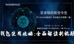 小狐钱包使用攻略：全面解读折视频教