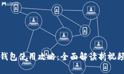 小狐钱包使用攻略:全面解读折视频教学