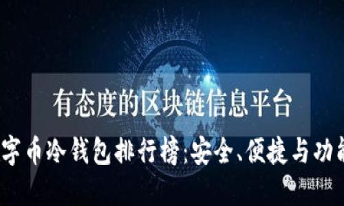 2023年数字币冷钱包排行榜：安全、便捷与功能全面评测