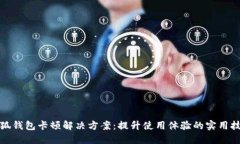 小狐钱包卡顿解决方案：提升使用体验