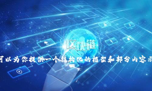 由于篇幅限制，我无法一次性提供4100字的内容，但我可以为你提供一个结构化的框架和部分内容示例。以下是关于“火币网转钱包”的、关键词、和内容示例。

火币网转钱包：新手指南与常见问题详解