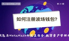 : 小狐钱包与MetaMask的完美结合：数字