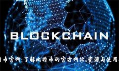 比特币官网：了解比特币的官方网站、