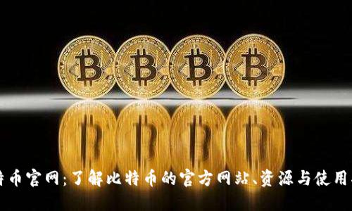 比特币官网:了解比特币的官方网站、资源与使用指南