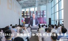 达世币 (DASH) 钱包推荐：如何选择支持