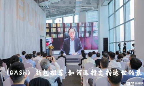达世币 (DASH) 钱包推荐:如何选择支持达世的最佳钱包