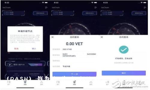 达世币 (DASH) 钱包推荐:如何选择支持达世的最佳钱包