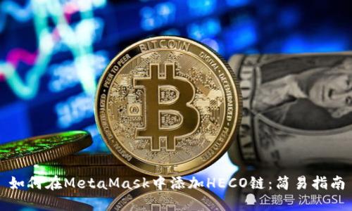 如何在MetaMask中添加HECO链:简易指南