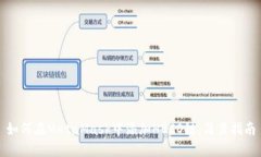 如何在MetaMask中添加HECO链：简易指南