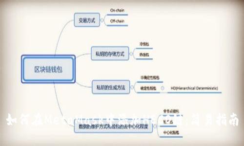 如何在MetaMask中添加HECO链:简易指南