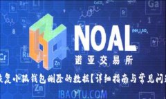 如何恢复小狐钱包删除的数据？详细指