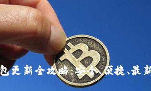 比特派钱包更新全攻略:安全、便捷、最新版本详解