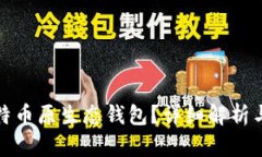 什么是比特币原生态钱包？详细解析与